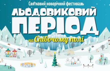 В Киеве открывается масштабный зимний фестиваль "Ледниковый период"