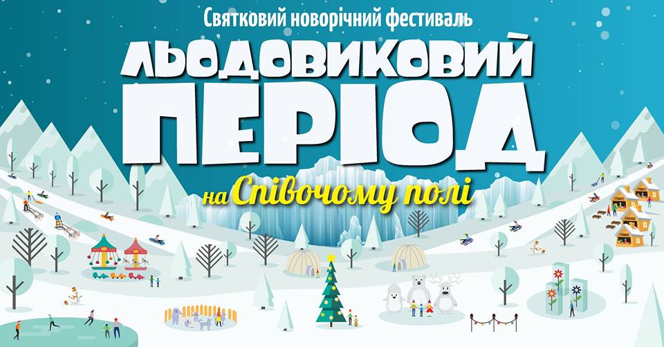 В Киеве открывается масштабный зимний фестиваль "Ледниковый период"