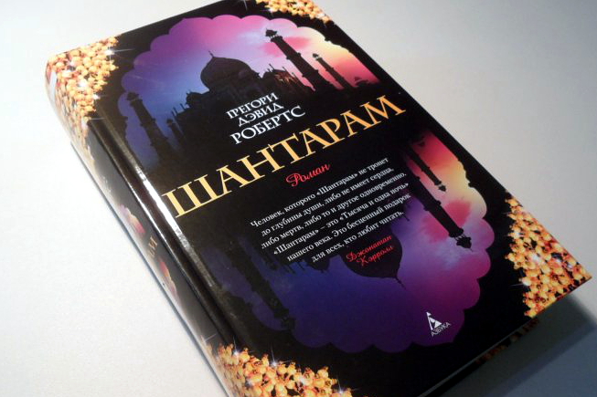 Самая популярная книга века: секреты мирового бестселлера "Шантарам"