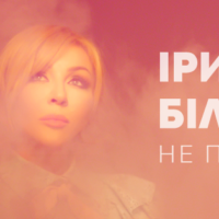 Ирина Билык презентовала клип на песню “Не питай”