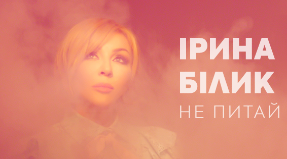 Ирина Билык презентовала клип на песню "Не питай"