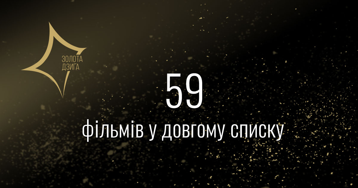 "Золота Дзиґа": объявлены номинанты украинской кинопремии