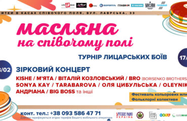 Масленица в Киеве: 17 и 18 февраля на Певческом поле пройдет грандиозное празднование