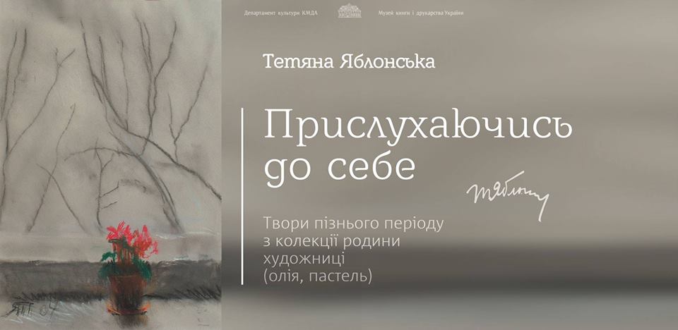 2 февраля в Киеве состоится открытие выставки работ Татьяны Яблонской