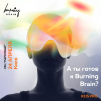 Burning Brain: 24 апреля в Киеве пройдет саммит маркетинг- и ивент-специалистов