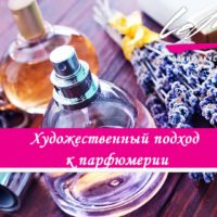Художественный подход к парфюмерии: как создать уникальный аромат