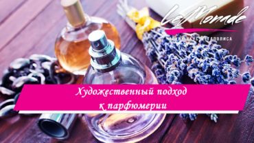 Художественный подход к парфюмерии: как создать уникальный аромат