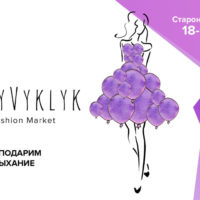 18 и 19 апреля в Киеве пройдет благотворительный Charity Fashion Market