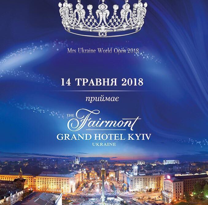 "Мrs. Ukraine World Open 2018": в Киеве состоится третий общенациональный проект для красивых и успешных