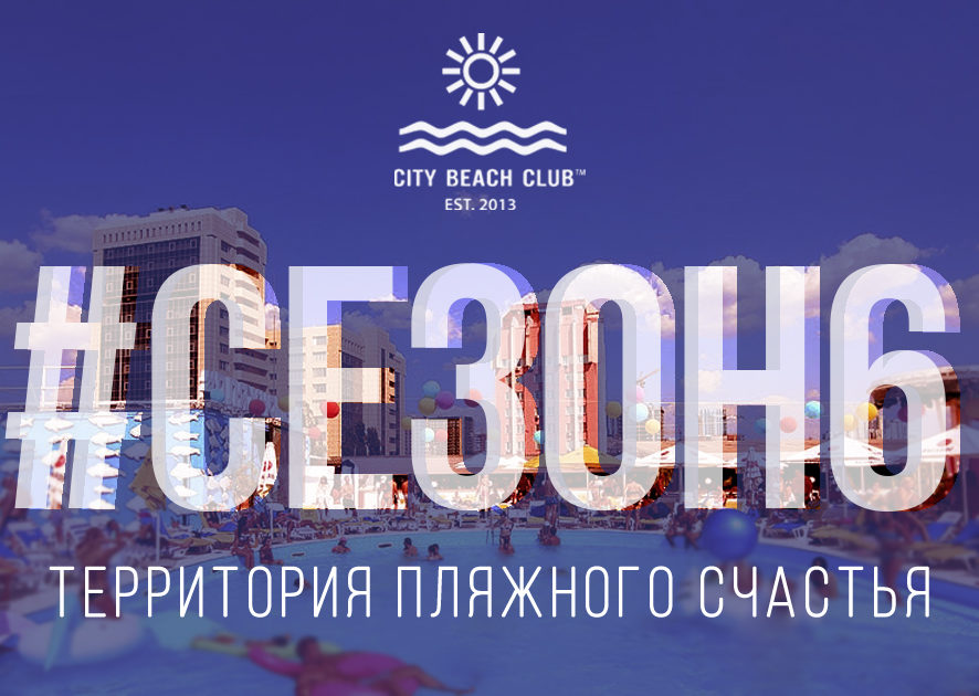 City beach club отзывы