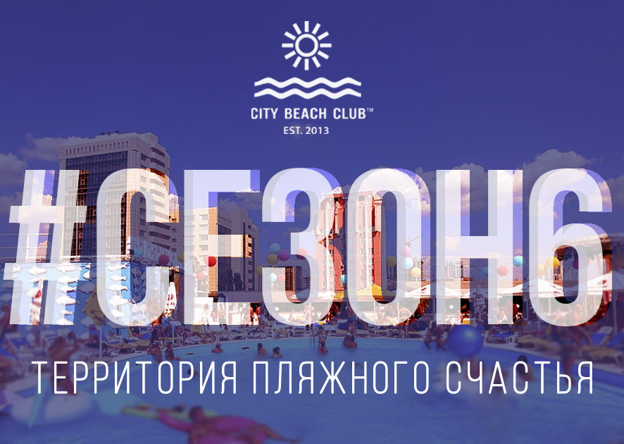Лету быть: 6-й сезон City Beach Club официально откроют 3 июня