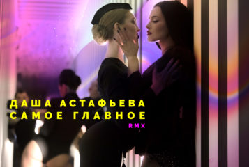 Даша Астафьева презентовала новое видео на ремикс песни "Самое Главное"