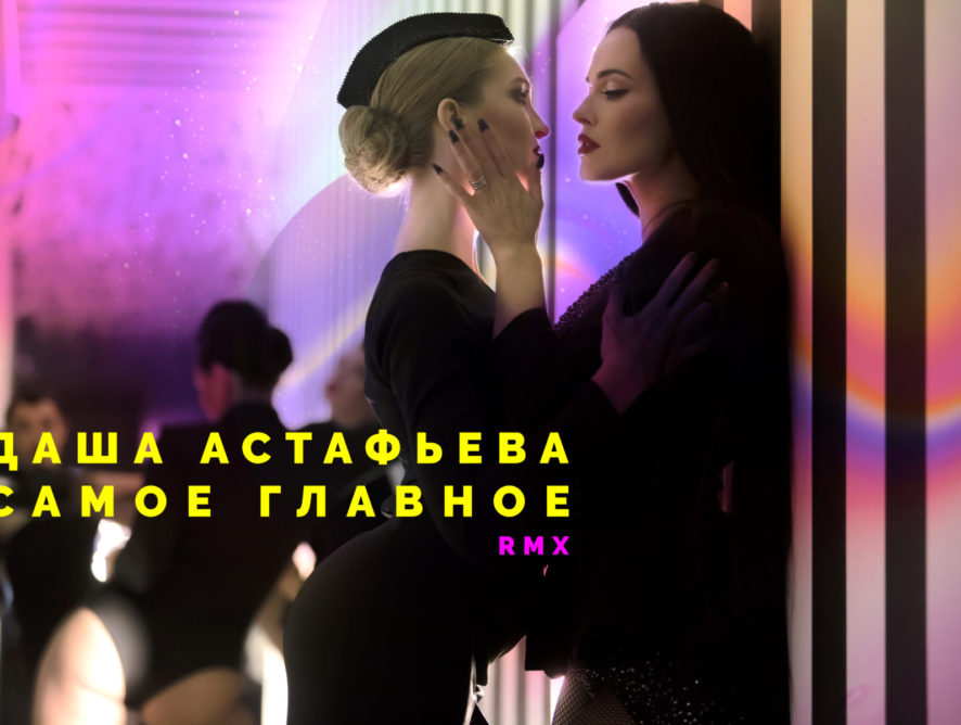Даша Астафьева презентовала новое видео на ремикс песни "Самое Главное"