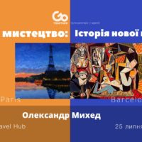 Современное искусство. История нового путешествия: 25 июля в Киеве состоится лекция Александра Михеда