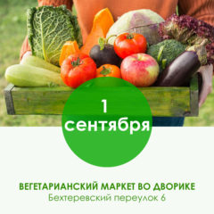 В Киеве откроют вегетарианский маркет во дворике