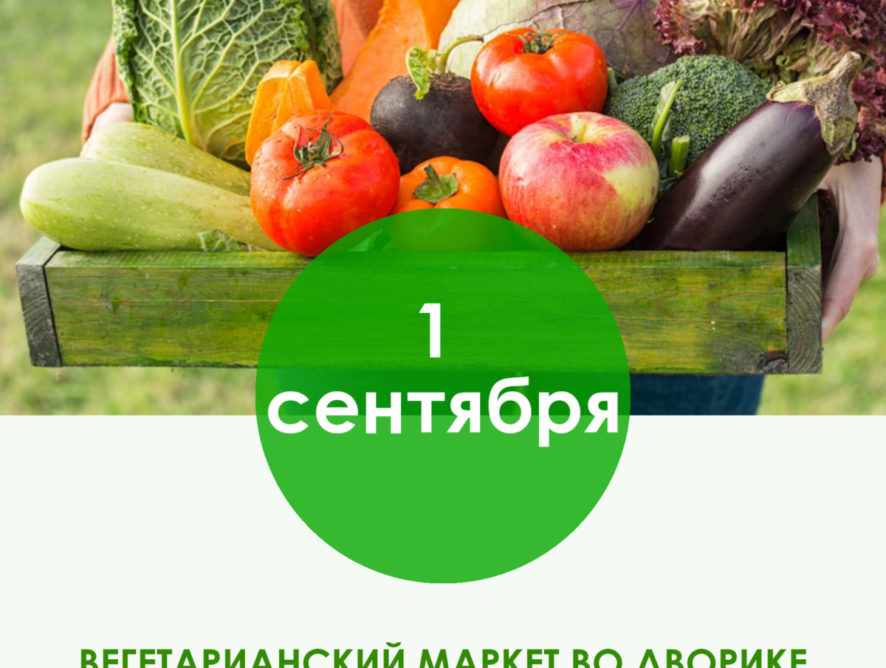 В Киеве откроют вегетарианский маркет во дворике