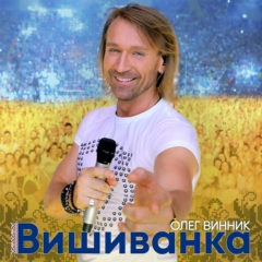 Олег Винник презентует новую песню ко Дню Независимости Украины
