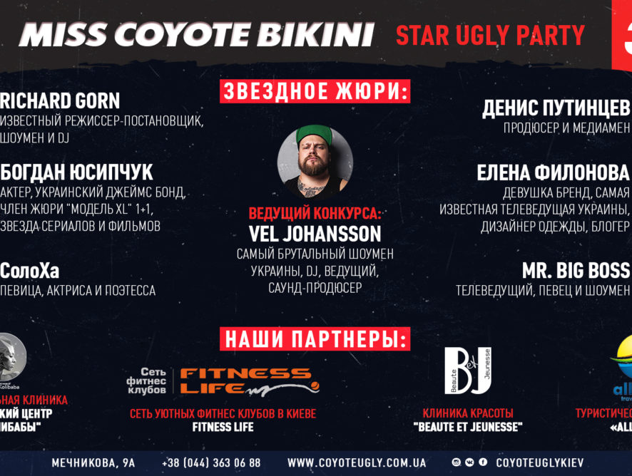 Star Ugly Party: 30 августа в Киеве выберут Miss COYOTE BIKINI