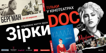 "Бергман", "Мария до Каллас" и "Мадонна и Breakfast Club": осенью в Украине покажут новые документальные фильмы