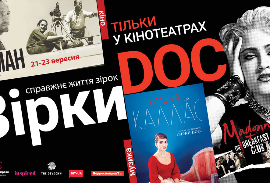 "Бергман", "Мария до Каллас" и "Мадонна и Breakfast Club": осенью в Украине покажут новые документальные фильмы