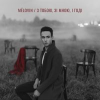 MELOVIN презентовал украиноязычную песню, написанную после ссоры с близким человеком