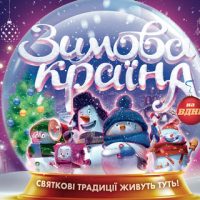 8 декабря в Киеве начнет работать парк развлечений “Зимова Країна на ВДНГ”