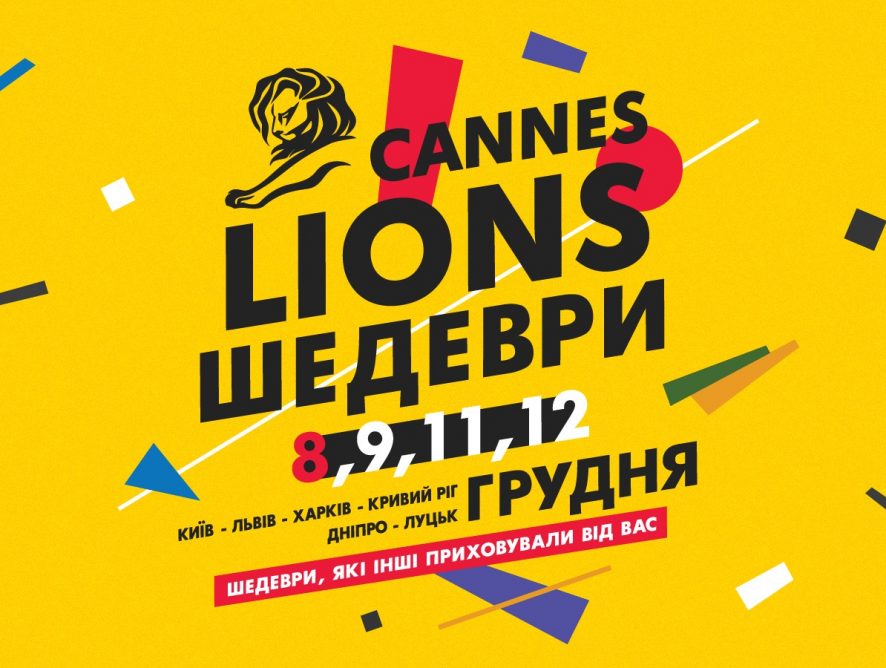"Шедевры Cannes Lions 2018" пройдут в 7 городах Украины