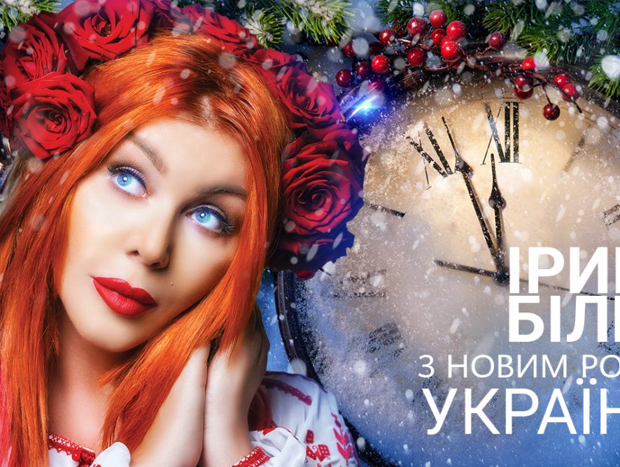 Ирина Билык презентовала новогоднюю песню для украинцев