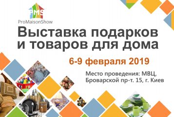 ProMaisonShow: в Киеве состоится международная выставка подарков и товаров для дома