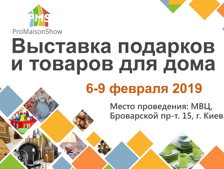 ProMaisonShow: в Киеве состоится международная выставка подарков и товаров для дома