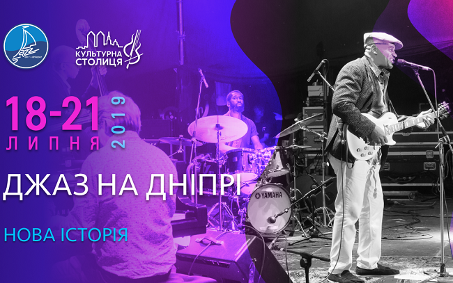 18 июля в городе Днепр стартует Международный джазовый фестиваль