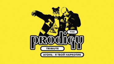 Группа АГОНЬ выпустила ремикс в стиле The Prodigy