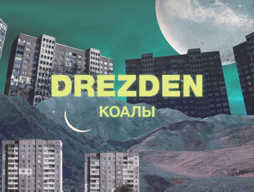 Солист группы "Ляпис-98" презентовал новый клип в рамках сольного проекта DREZDEN