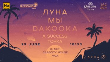 Луна, daKooka и группа "Мы" выступят в Киеве на берегу Днепра
