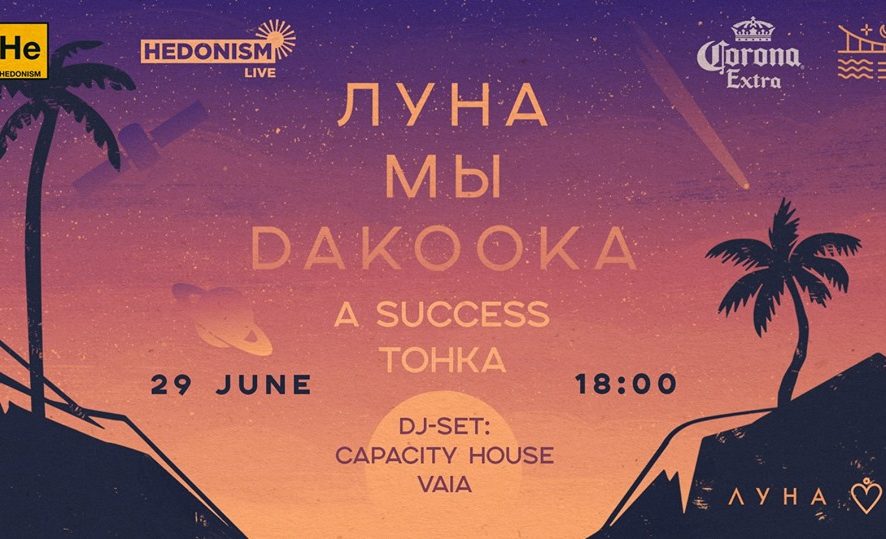 Луна, daKooka и группа "Мы" выступят в Киеве на берегу Днепра