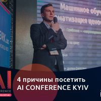 Реальные кейсы и продуктивный нетворкинг: причины пойти на AI Conference Kyiv