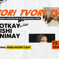 В Киеве пройдет конференция о блогерстве и социальных сетях TVORI