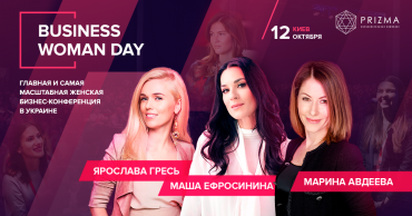 Business Woman Day: осенью в Киеве пройдет бизнес-конференция для женщин