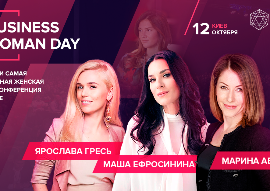 Business Woman Day: осенью в Киеве пройдет бизнес-конференция для женщин