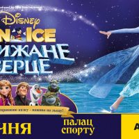 В Киеве представят постановку Disney On Ice по мотивам “Холодного сердца”