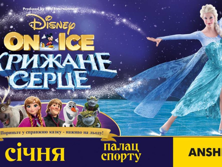 В Киеве представят постановку Disney On Ice по мотивам "Холодного сердца"