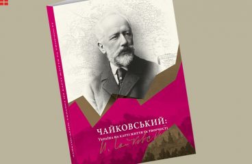 Литературные симфонии: композитор Чайковский и Украина на карте его жизни