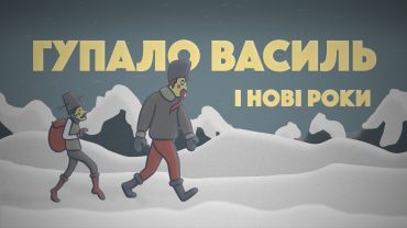 “Гупало Василь і Нові Роки”: ТНМК выпустили эксклюзивные аудиосказки к праздникам