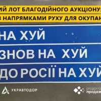 “До росії на*уй”: дорожній знак про напрямок продали на аукціоні за 631 тисячу гривень