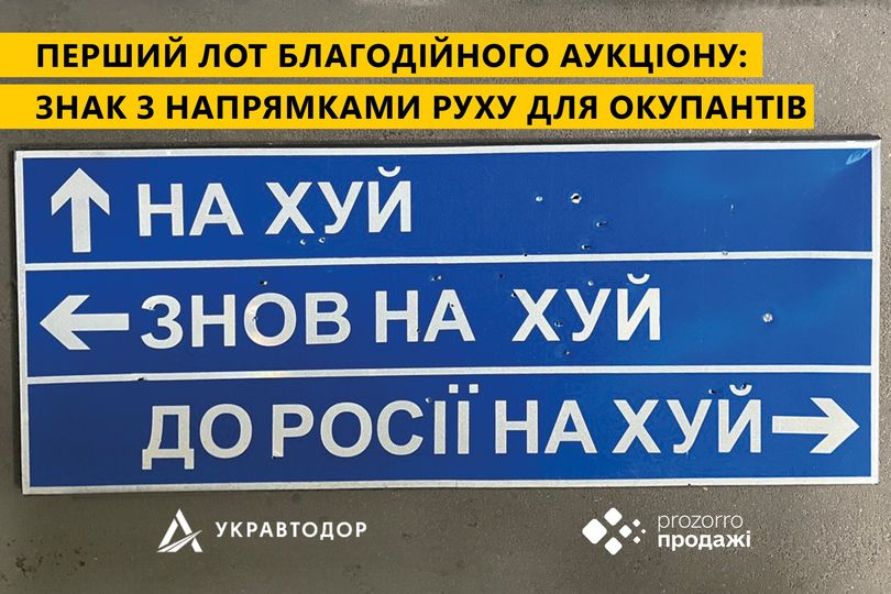 "До росії на*уй": дорожній знак про напрямок продали на аукціоні за 631 тисячу гривень