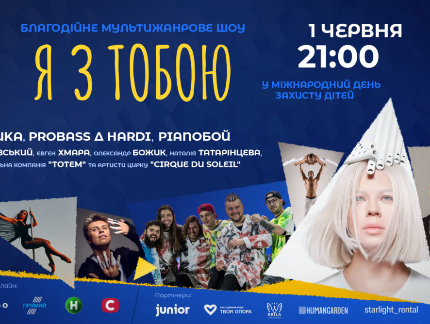 "Я з тобою": відомі українські режисери, зірки Cirque du Soleil та Onuka об'єдналися заради дітей