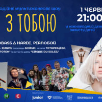 “Я з тобою”: відомі українські режисери, зірки Cirque du Soleil та Onuka об’єдналися заради дітей