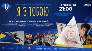 "Я з тобою": відомі українські режисери, зірки Cirque du Soleil та Onuka об'єдналися заради дітей