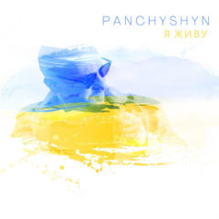 Гурт PANCHYSHYN презентував новий трек з життєстверджувальною назвою "Я живу"