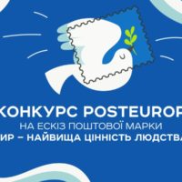 “Мир – найвища цінність людства!”: Укрпошта оголосила конкурс на ескіз нової поштової марки
